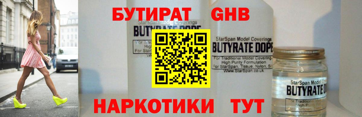 БУТИРАТ оксибутират Арзамас